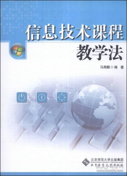 信息技術課程教學法